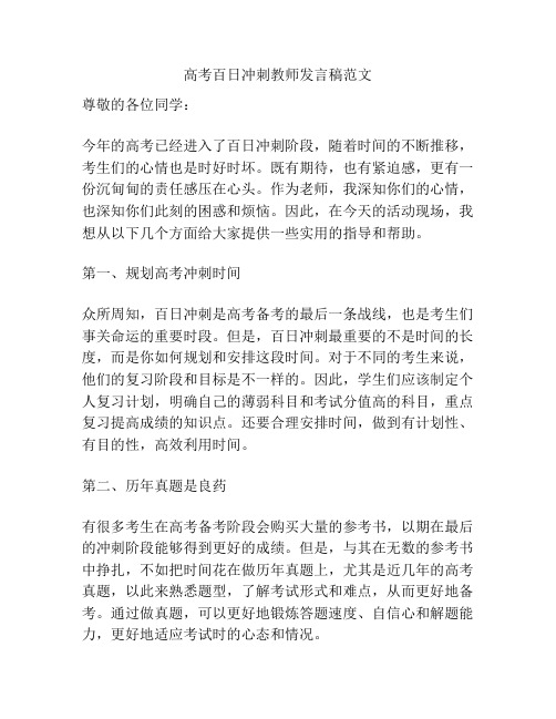 高考百日冲刺教师发言稿范文