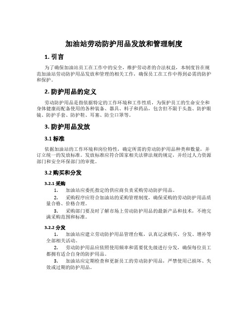 加油站劳动防护用品发放和管理制度