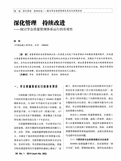 深化管理持续改进——探讨学会质量管理体系运行的有效性