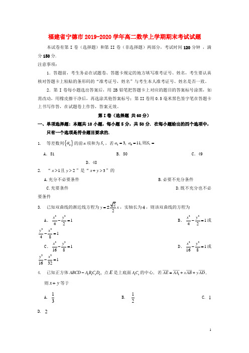 福建省宁德市2019_2020学年高二数学上学期期末考试试题