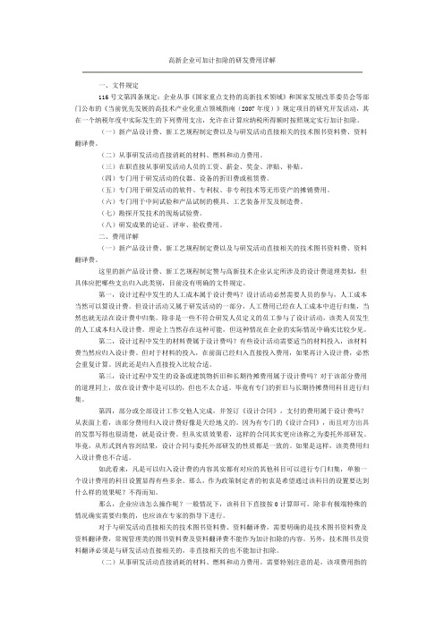 高新企业可加计扣除的研发费用详解