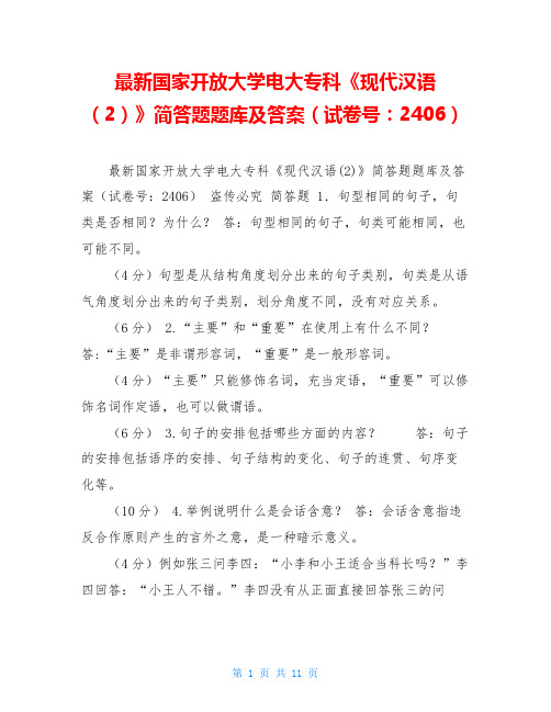  最新国家开放大学电大专科《现代汉语(2)》简答题题库及答案(试卷号：2406) 