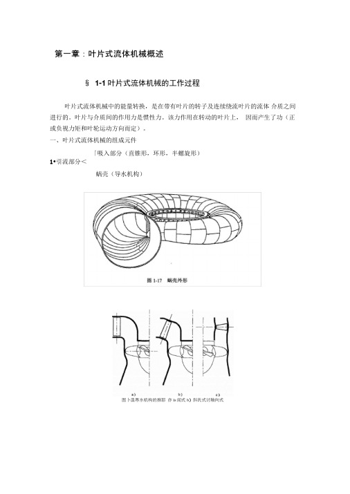 第一章叶片式流体机械概况