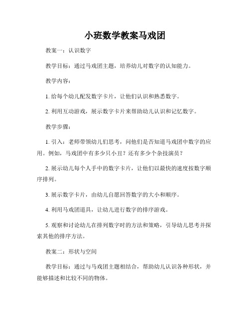 小班数学教案马戏团