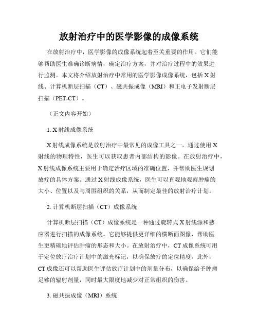 放射治疗中的医学影像的成像系统