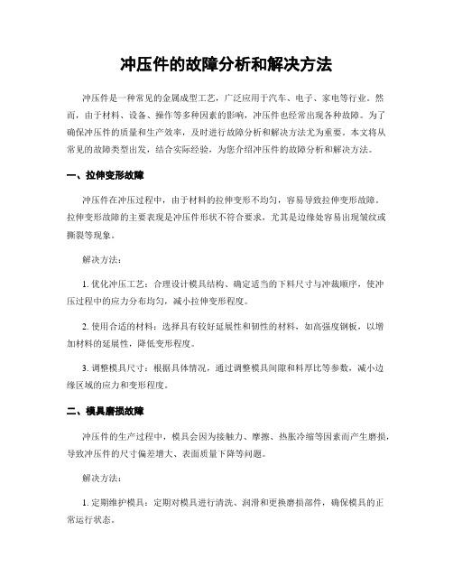 冲压件的故障分析和解决方法