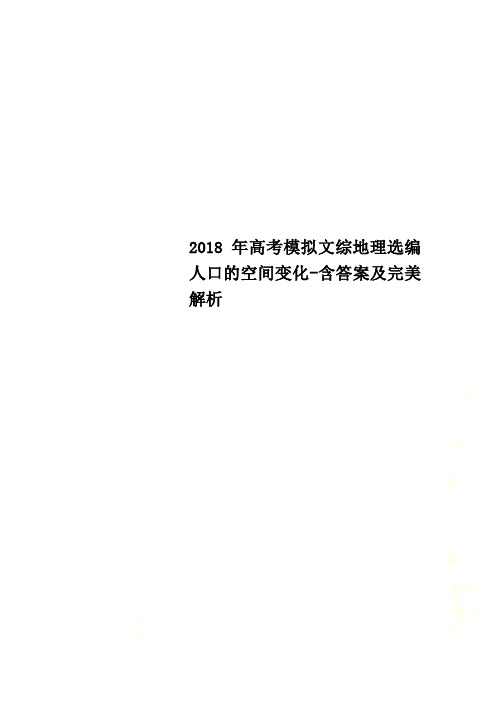 2018年高考模拟文综地理选编人口的空间变化-含答案及完美解析