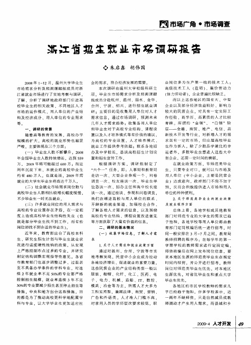 浙江省招生就业市场调研报告