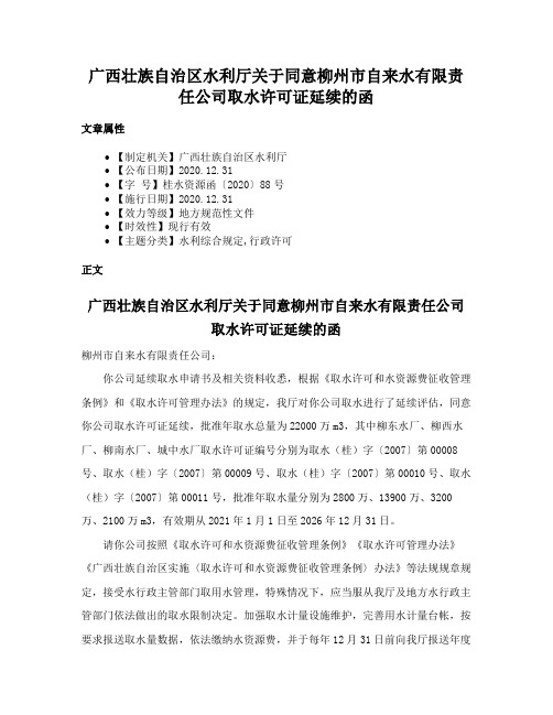 广西壮族自治区水利厅关于同意柳州市自来水有限责任公司取水许可证延续的函