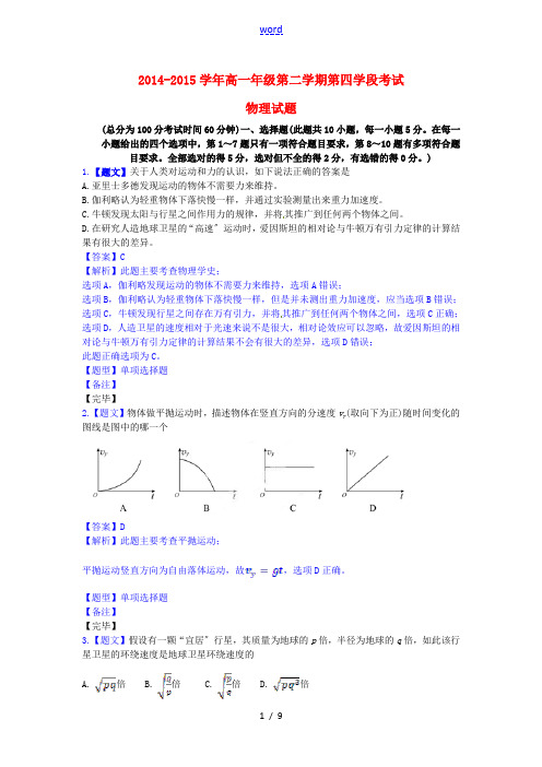 高一物理下学期期末(第四学段)考试试题(含解析)-人教版高一全册物理试题