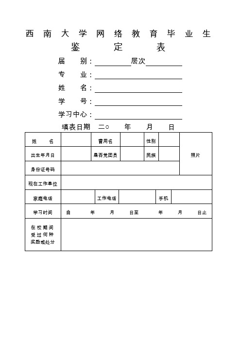 西南大学网络教育学院毕业生鉴定表