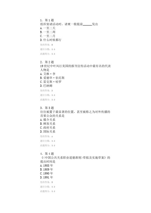 2014年华师在线作业公共关系学100分