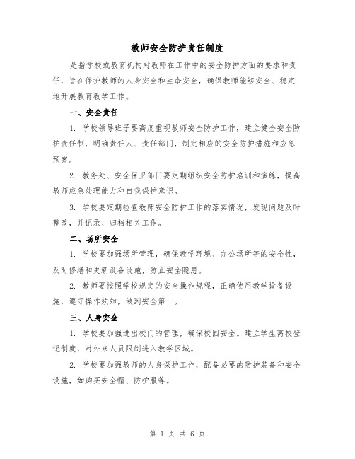 教师安全防护责任制度（4篇）