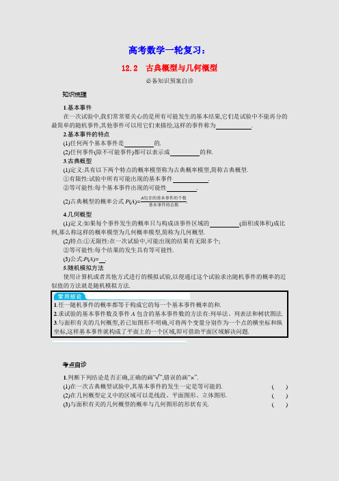 全国统考2022高考数学一轮复习第十二章概率12.2古典概型与几何概型学案理含解析北师大版