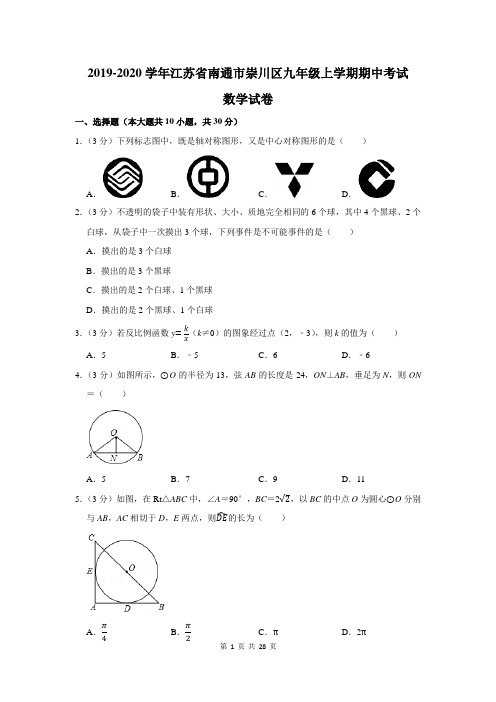 2019-2020学年江苏省南通市崇川区九年级上学期期中考试数学试卷及答案解析