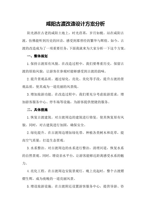 咸阳古渡改造设计方案分析