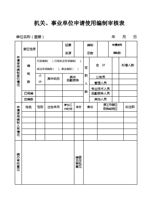 机关、事业单位申请使用编制审核表