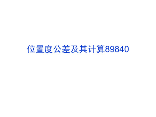 位置度公差及其计算89840