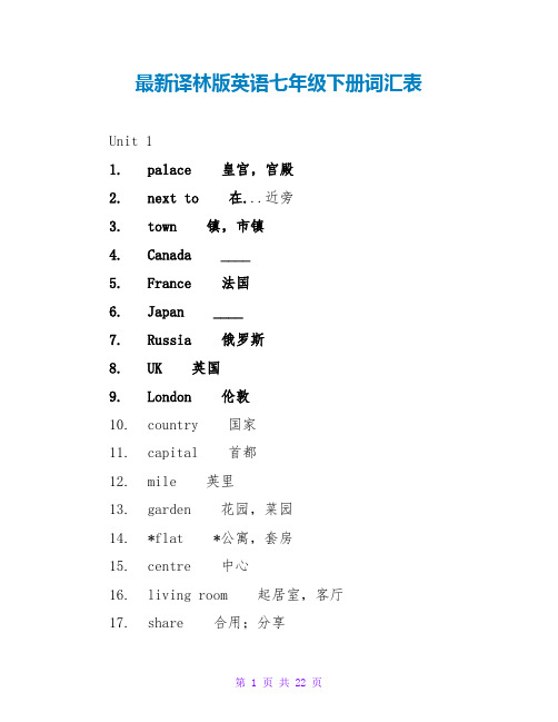 最新译林版英语七年级下册词汇表