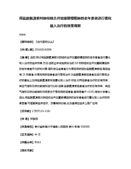 用盐酸氨溴索对肺结核合并加重期慢阻肺的老年患者进行雾化吸入治疗的效果观察