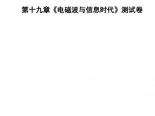 2018-2019学年九年级物理沪粤版下册习题课件：第十九章《电磁波与信息时代》测试卷(共38张PPT)