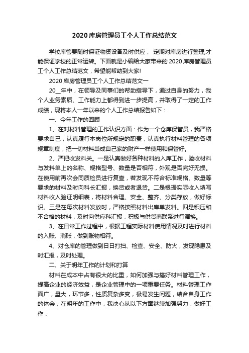 2020库房管理员工个人工作总结范文