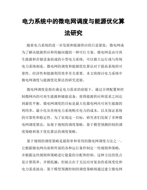 电力系统中的微电网调度与能源优化算法研究