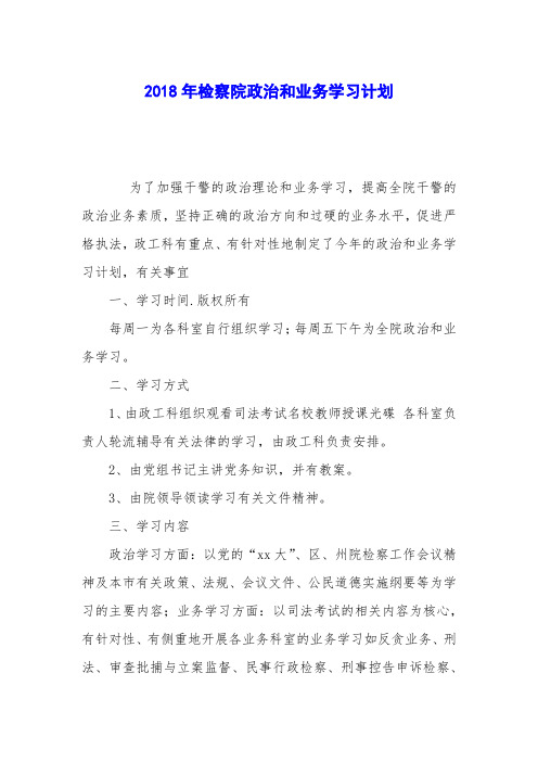 2018年检察院政治和业务学习计划