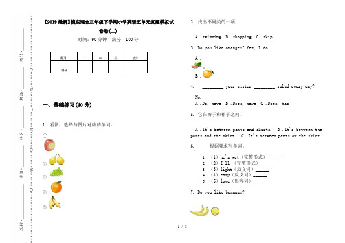 【2019最新】摸底混合三年级下学期小学英语五单元真题模拟试卷卷(二)