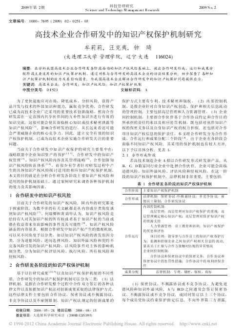 高技术企业合作研发中的知识产权保护机制研究