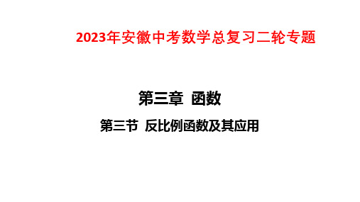 2023年安徽中考数学总复习二轮专题课件：第三节 反比例函数及其应用