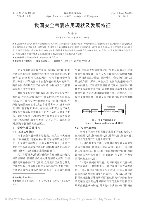 我国安全气囊应用现状及发展特征_刘艳丰