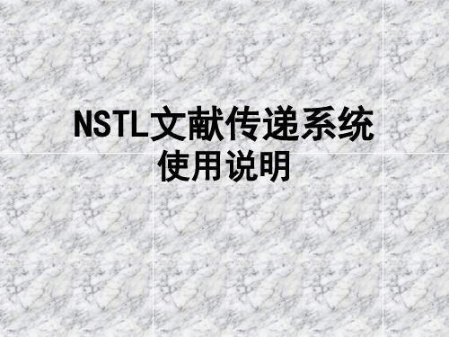 1-NSTL文献传递系统使用说明