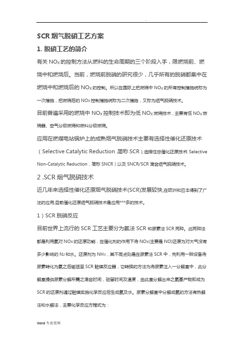 SCR烟气脱硝工艺设计方案