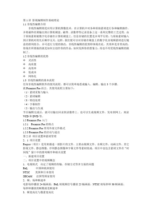 国家级讲师Premiere_Pro讲稿