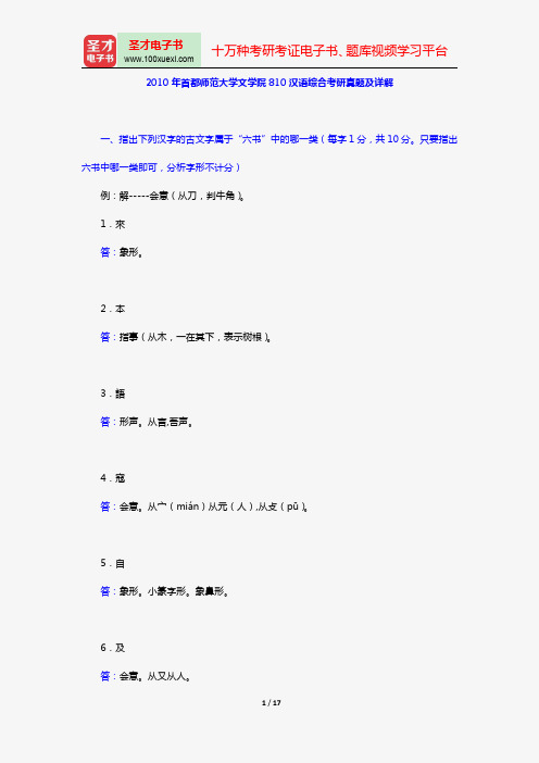 2010年首都师范大学文学院810汉语综合考研真题及详解【圣才出品】