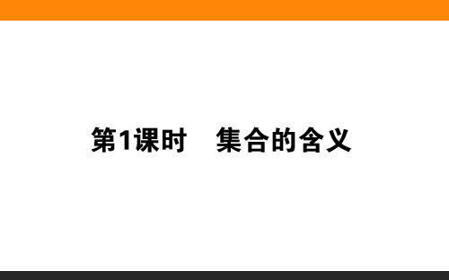 集合的含义与表示--优质获奖课件 (74)