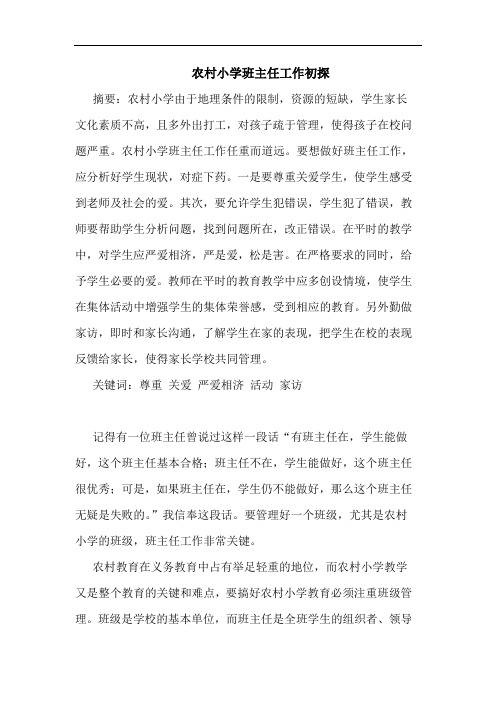 农村小学班主任工作论文