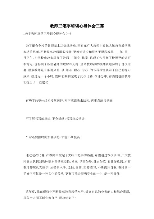 教师三笔字培训心得体会三篇