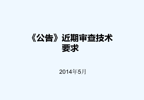 公告近期审查技术要求中机车辆技术服务中心