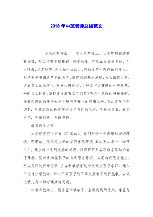 2018年中班老师总结范文