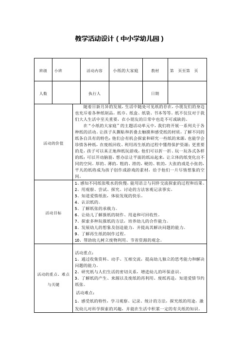 中小学(幼儿园)教师继续教育专业能力模块作业—教学设计活动设计小纸的大家庭