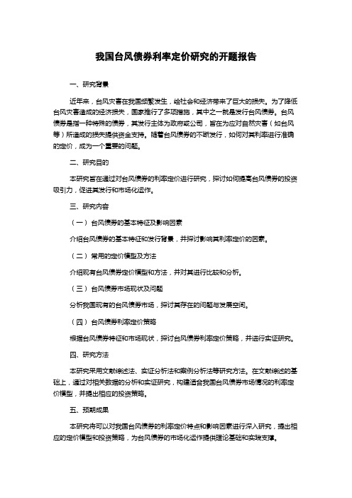 我国台风债券利率定价研究的开题报告