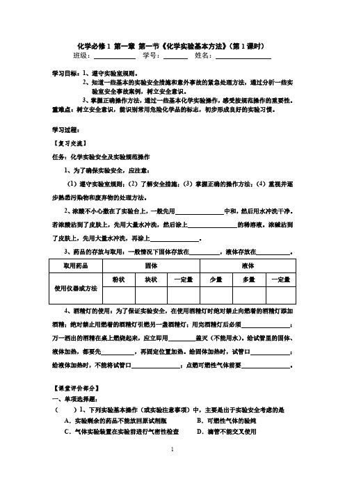 2019学年第一学期高一化学必修1 第一章 第一节《化学实验基本方法》学案