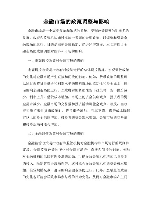 金融市场的政策调整与影响