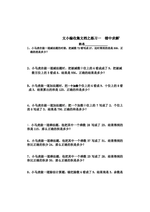 文小编收集文档之二年级数学     错中求解——小马虎解题