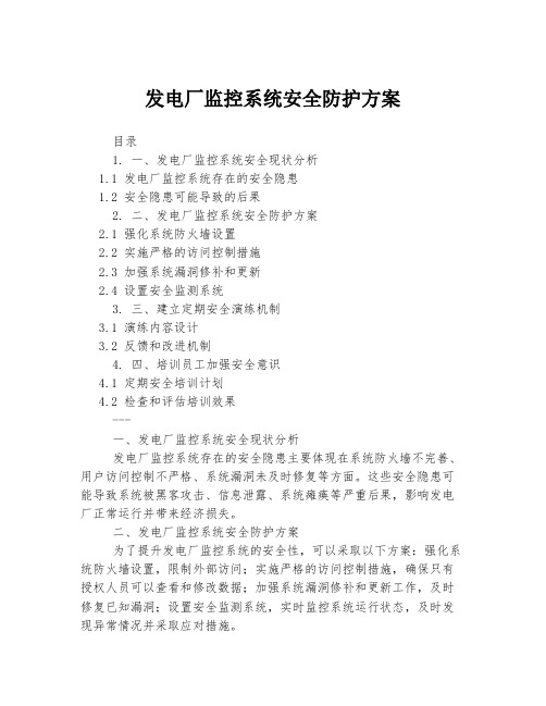 发电厂监控系统安全防护方案