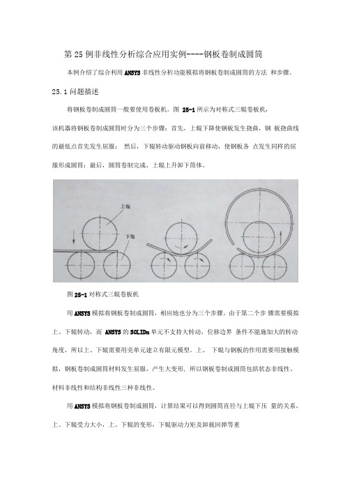 Ansys第25例非线性分析综合应用实例