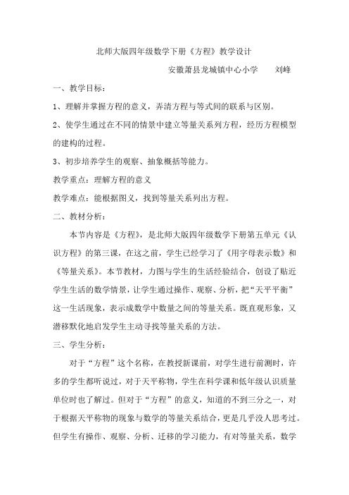 小学数学北师大2011课标版四年级北师大版小学数学四年级下册《方程》