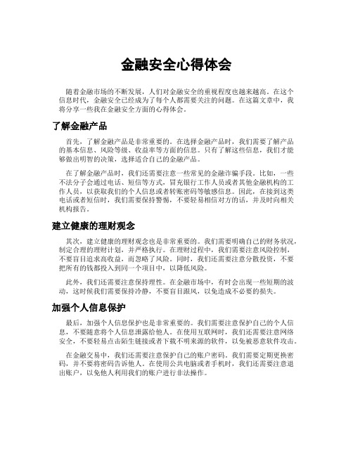 金融安全心得体会